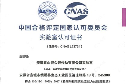 黄山澳门广东会网站获颁CNAS国家实验室认可证书